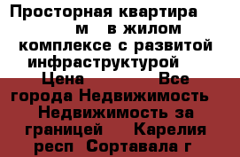 Просторная квартира 2 1, 115м2, в жилом комплексе с развитой инфраструктурой.  › Цена ­ 44 000 - Все города Недвижимость » Недвижимость за границей   . Карелия респ.,Сортавала г.